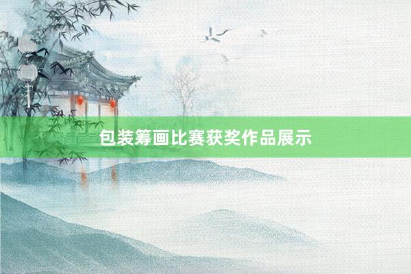 包装筹画比赛获奖作品展示