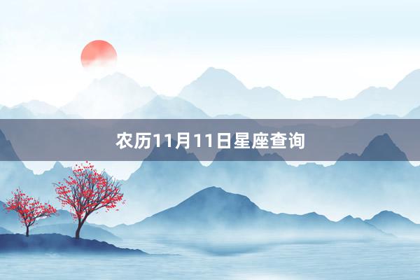 农历11月11日星座查询