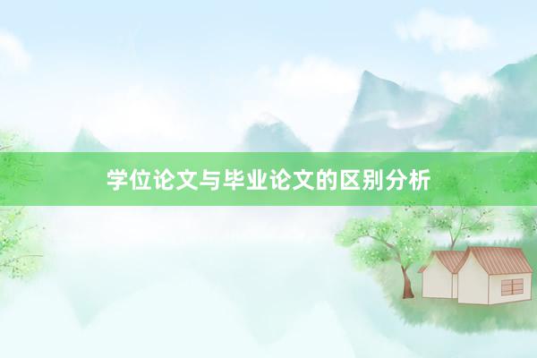 学位论文与毕业论文的区别分析
