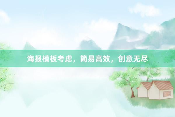 海报模板考虑，简易高效，创意无尽